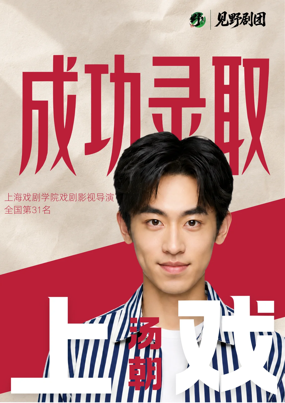 北广之星2026届上海戏剧学院录取成果